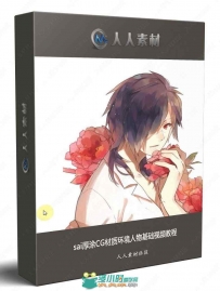 sai厚涂CG材质环境人物基础视频教程