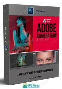 PS中RAW编辑器校正图像视频教程