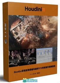 Houdini影视级物理破坏破碎VFX特效制作工作流程视频教程