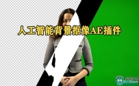 Goodbye Greenscreen人工智能背景抠像AE插件V1.9.4版