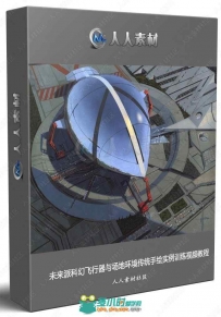 未来派科幻飞行器与场地环境传统手绘实例训练视频教程