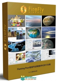 Flaming Pear超级PS滤镜插件V2017合辑 FLAMING PEAR PLUGIN COLLECTION PHOTOSHOP WIN