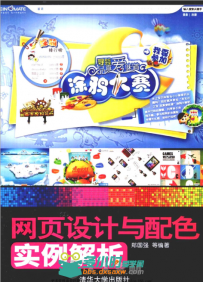 《网页设计与配色实例解析》扫描版[PDF]