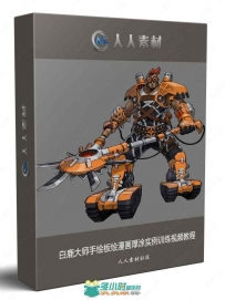 白鹿大师手绘板绘漫画厚涂实例训练视频教程