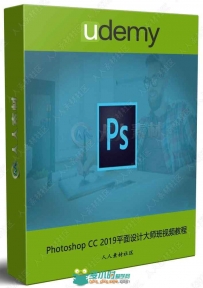 Photoshop CC 2019平面设计大师班视频教程