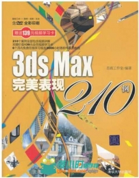 3ds Max完美表现210例