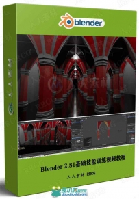 Blender 2.81基础技能训练视频教程