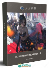 WLOP大神原画设计作品视频教程第二季