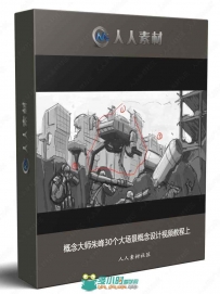 概念大师朱峰30个大场景概念设计视频教程上