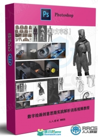 数字绘画创意思路实践解析训练视频教程