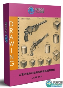 古董手枪标记绘画实例训练视频教程