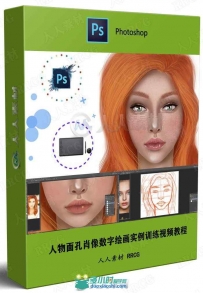 人物面孔肖像数字绘画实例训练视频教程