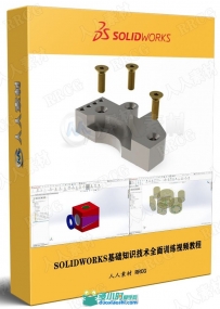 SOLIDWORKS基础知识技术全面训练视频教程