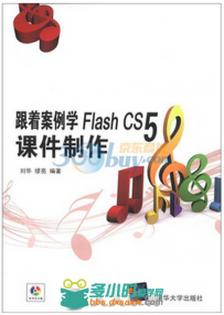 跟着案例学Flash CS5课件制作