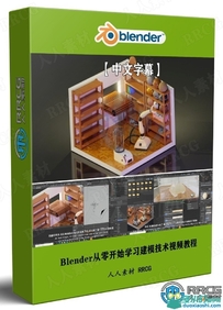 Blender从零开始学习建模技术视频教程