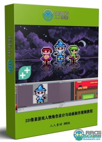 2D像素游戏人物角色设计与动画制作视频教程