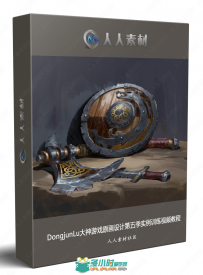 DongjunLu大神游戏原画设计第五季实例训练视频教程