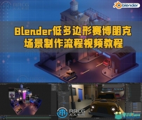 Blender低多边形赛博朋克场景制作流程视频教程