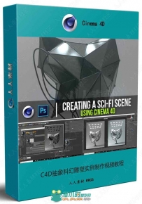 C4D抽象科幻雕塑实例制作视频教程