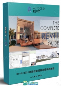 Revit 2021高级技能指南训练视频教程