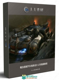 概念原画汽车线条设计上色视频教程