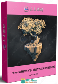 Zbrush森林树木与岩石雕刻艺术实例训练视频教程
