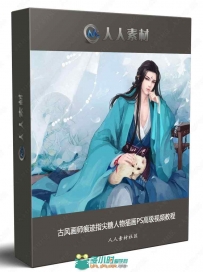 古风画师痕迹指尖糖人物插画PS高级视频教程