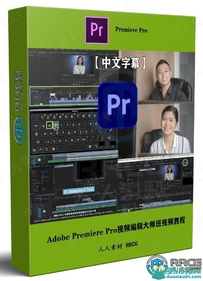 Adobe Premiere Pro视频编辑大师班视频教程
