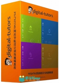 PS与HTML网站导航设计训练视频教程 Digital-Tutors Building Modern Navigation De...