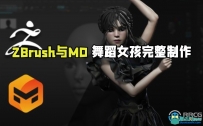 ZBrush与Marvelous Desinger舞蹈女孩完整制作流程视频教程