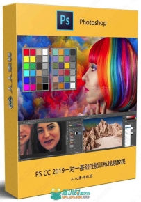PS CC 2019一对一基础技能训练视频教程