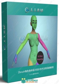 Zbrush角色身体层次拓扑技术训练视频教程