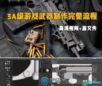 3A级游戏武器制作完整流程大师班视频教程