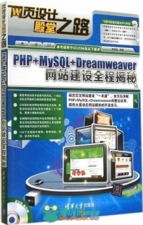 PHP+MySQL+Dreamweaver网站建设全程揭秘