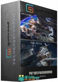 宇宙飞船艺术绘画训练视频教程