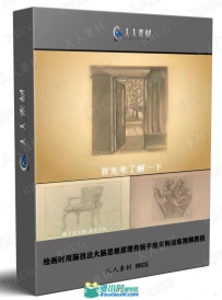 绘画时用脑技法大脑思维原理传统手绘实例训练视频教程