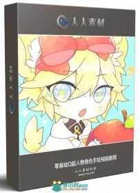 零基础Q版人物角色手绘视频教程