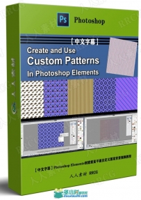 Photoshop Elements创建重复平面自定义图案背景