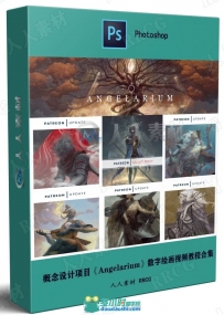 概念设计项目《Angelarium》数字绘画视频教程合集