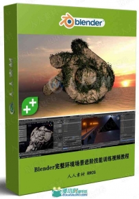 Blender完整环境场景进阶技能训练视频教程
