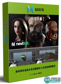 游戏角色逼真头发完整制作工作流程视频教程