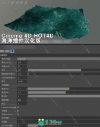 强大的C4D海洋插件HOT4D v0.3汉化版及教程