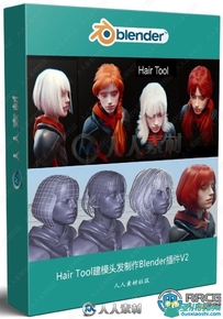 Hair Tool头发建模制作Blender插件V2.38版