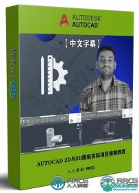 AUTOCAD 2D与3D图纸实际项目训练视频教程