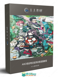 AIKO色彩特训实例训练视频教程