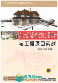 AutoCAD市政施工图设计与工程项目实战