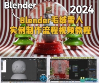 Blender毛绒雪人实例制作流程视频教程