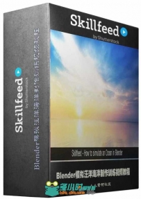 Blender模拟汪洋海洋制作训练视频教程 Skillfeed How to simulate an Ocean in Ble...