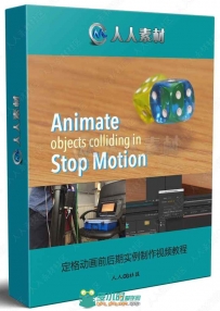 定格动画前后期实例制作视频教程