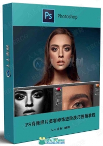PS肖像照片美容修饰进阶技巧视频教程